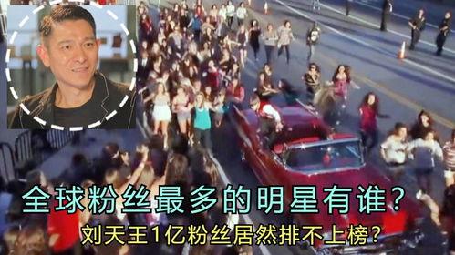 世界粉丝数最多的明星,揭秘粉丝数最多的明星传奇